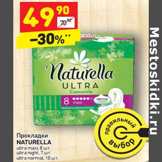 Акция - Прокладки Naturella