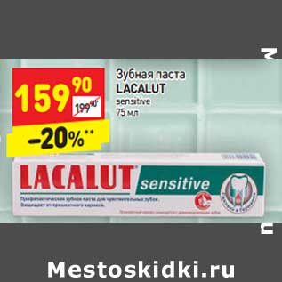 Акция - Зубная паста Lacalut