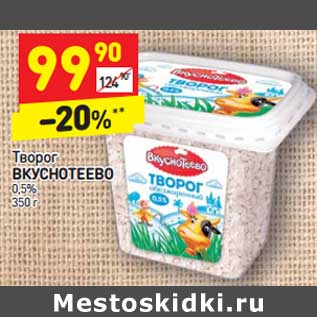 Акция - Творог Вкуснотеево 0,5%