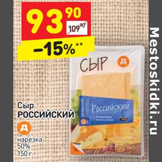 Акция - Сыр Российский нарезка 50%
