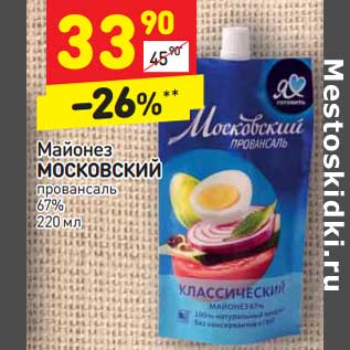 Акция - Майонез Московский провансаль 67%