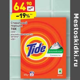 Акция - Стиральный порошок Tide