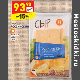 Акция - Сыр Российский нарезка 50%