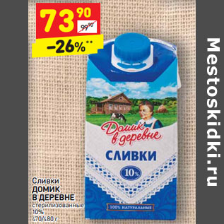 Акция - Сливки Домик в деревне стерилизованное 10%