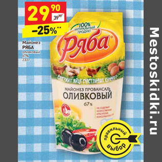 Акция - Майонез Ряба оливковый 67%