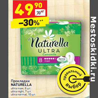 Акция - Прокладки Naturella