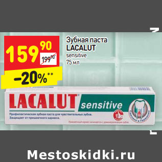 Акция - Зубная паста Lacalut