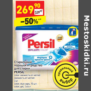 Акция - Стиральный порошок и средство Persil