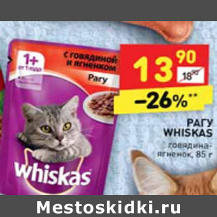 Акция - Корм для кошек Whiskas говядина ягненок