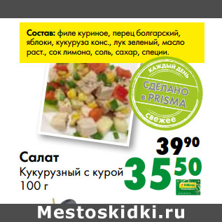 Акция - Салат Кукурузный с курой