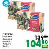 Магазин:Prisma,Скидка:Наггетсы овощные Весенние шпинат Vитамин