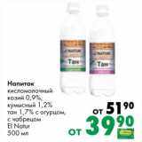 Prisma Акции - Напиток кисломолочный козий 0,9% /кумысный 1,2% /тан 1,7% с огурцом, с чабрецом El Natur 