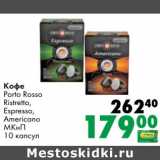 Prisma Акции - Кофе Parto Rosso Ristretto, Espresso, Americano МКнП 