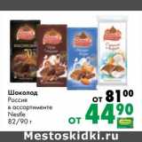 Магазин:Prisma,Скидка:Шоколад Россия Nestle 