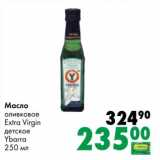 Магазин:Prisma,Скидка:Масло оливковое Extra Virgin детское Ybarra  