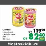 Магазин:Prisma,Скидка:Оливки с лимоном, с креветками ITLV 