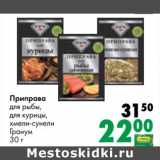 Магазин:Prisma,Скидка:Приправа для рыбы, для курицы, хмели-сунели Гранум