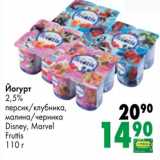 Магазин:Prisma,Скидка:Йогурт 2,5% персик/клубника, малина/черника Disney, Marvel Fruttis 