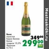 Prisma Акции - Вино игристое Барон Беллак белое сладкое 10,5% 