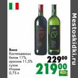 Магазин:Prisma,Скидка:Вино Кастельвеккьо белое 11% /красное 11,5% сухое 