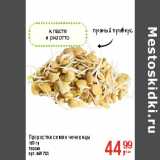Магазин:Метро,Скидка:Проростки семян чечевицы