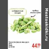 Магазин:Метро,Скидка:Проростки фасоли маш доу-я