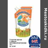 Магазин:Метро,Скидка:Сгущенка вареная
с сахаром
КОРОВКА ИЗ КОРЕНОВКИ