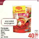 Магазин:Метро,Скидка:Заправка
для борща
Maggi,