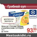 Магазин:Метро,Скидка:Крем-суп с белыми грибами
и шампиньонами СЫТОЕДОВ