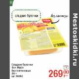 Магазин:Метро,Скидка:Сладкие булочки
Bon Matin
безглютеновые