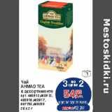 Магазин:Метро,Скидка:Чай
AHMAD TEA