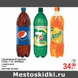 Магазин:Метро,Скидка:Газированный напиток
PEPSI, 7-UP, MIRINDA