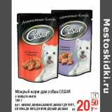 Метро Акции - Мокрый корм для собак CESAR