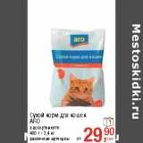 Магазин:Метро,Скидка:Сухой корм для кошек
ARO
в ассортименте
400 г - 2,4 кг