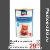 Магазин:Метро,Скидка:Мокрый корм для кошек
ARO
415 г