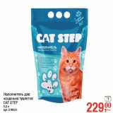 Магазин:Метро,Скидка:Наполнитель для
кошачьих туалетов
CAT STEP
3,8 л