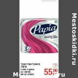 Метро Акции - Туалетная бумага
PAPIA
