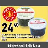 Магазин:Окей супермаркет,Скидка:Салат из морской капусты Витаминный /Натуральный ТЧН!