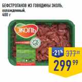 Магазин:Лента супермаркет,Скидка:БЕФСТРОГАНОВ ИЗ ГОВЯДИНЫ ЭКОЛЬ,
охлажденный, 
