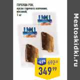 Магазин:Лента супермаркет,Скидка:ГОРБУША РОК,
кусок горячего копчения,
весовой