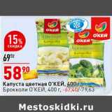 Магазин:Окей супермаркет,Скидка:Капуста цветная О`КЕЙ 400 г - 58,90 руб/ Брокколи О`КЕЙ 400 г - 67,40 руб 