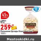 Магазин:Окей супермаркет,Скидка:Пельмени Цезарь Классические 