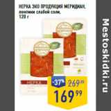 Лента супермаркет Акции - НЕРКА ЭКО ПРОДУКЦИЯ МЕРИДИАН,
ломтики слабой соли,