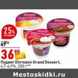 Магазин:Окей супермаркет,Скидка:Пудинг Ehrmann Grand Dessert 4,7-4,9%