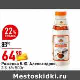 Магазин:Окей супермаркет,Скидка:Ряженка Б.Ю. Александров 3,5-6%