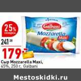 Магазин:Окей супермаркет,Скидка:Сыр Mozzarella Maxi, 45% Galbani 