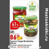 Магазин:Окей супермаркет,Скидка:Томаты Черри Bonduelle 500 мл / Огурцы маринованные 720 мл 