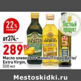 Магазин:Окей супермаркет,Скидка:Масло оливковое Monini /Filippo Berio /Extra Virgin 