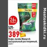 Магазин:Окей супермаркет,Скидка:Кофе Jacobs Monarch натуральный растворимый 