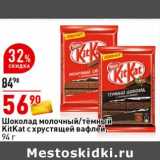 Магазин:Окей супермаркет,Скидка:Шоколад молочный /темный KitKat с хрустящей вафлей